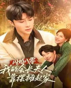 闪婚八零,我的会长夫人靠摆摊起家