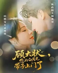 顾大状,您的白月光带子上门了