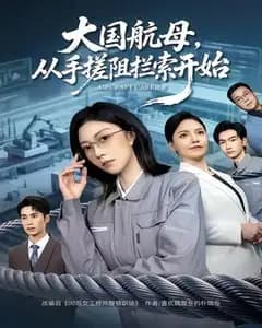 大国航母,从手搓阻拦索开始