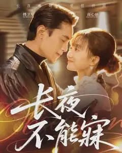长夜不能寐