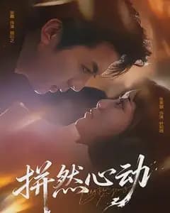 拼然心动