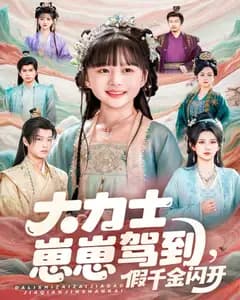 大力士崽崽驾到假千金闪开