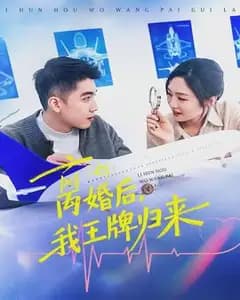 离婚后,我王牌归来