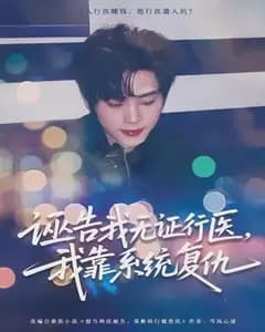 诬告我无证行医，我靠系统复仇