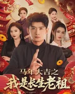 马年大吉之我是长生老祖