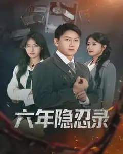 六年隐忍录