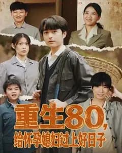 重生80,给怀孕媳妇过上好日子
