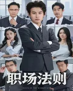 职场法则