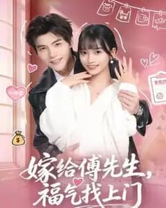 嫁给傅先生,福气找上门