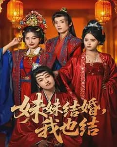 妹妹结婚,我也结