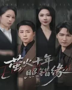 萤火十年照错缘