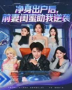 净身出户后,前妻闺蜜助我逆袭