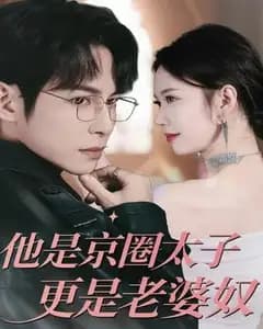 他是京圈太子更是老婆奴