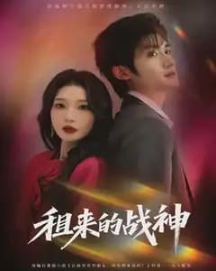 租来的战神