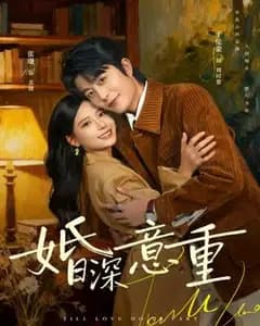 婚深意重