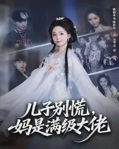 儿子别慌,妈是满级大佬