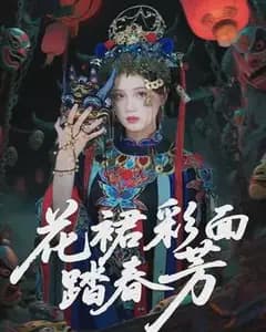 花裙彩面踏春芳