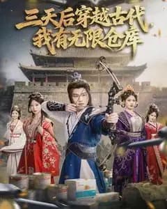 三天后穿越古代,我有无限仓库