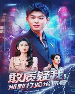 敢质疑我,那就打脸给你看