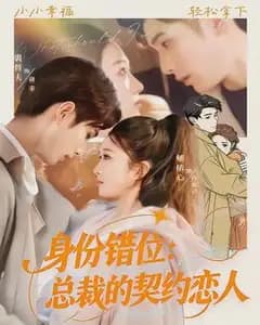身份错位:总裁的契约恋人