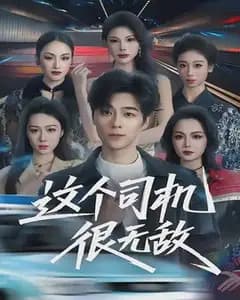 这个司机很无敌