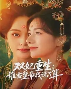 双妃重生:谁当皇帝我说了算