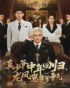 真少爷中年回归,龙凤崽替爹争气