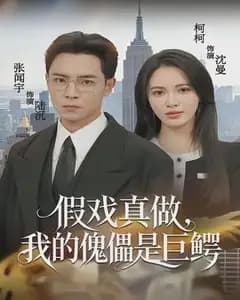 假戏真做,我的傀儡是巨鳄