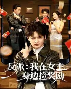 反派:我在女主身边捡奖励