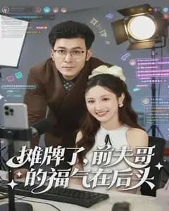 摊牌了,前夫哥的福气在后头
