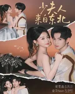 少夫人来自东北