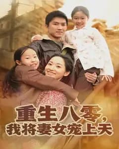 重生八零,我将妻女宠上天