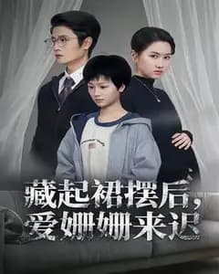 藏起裙摆后,爱姗姗来迟