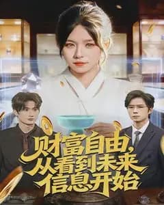 财富自由,从看到未来信息开始