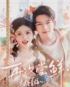 再次尝鲜:半糖青梅心尖宠