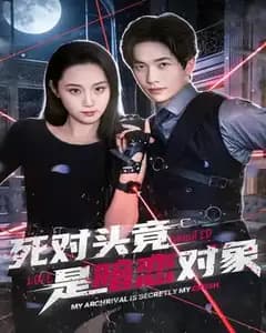 死对头竟是暗恋对象