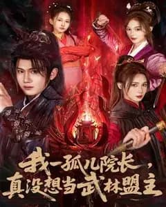 我一孤儿院长,真没想当武林盟主
