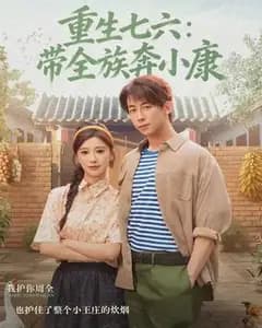 重生七六:带全族奔小康