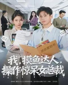 我,摸鱼达人,操作惊呆女总裁