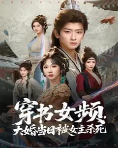 穿越女频,给大女主亿点男频震撼