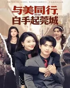 与美同行,白手起莞城