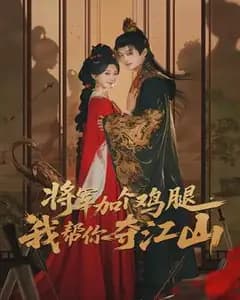 将军加个鸡腿,我帮你夺江山
