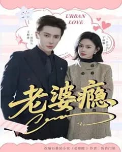 老婆瘾