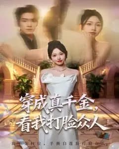 穿成真千金,看我打脸众人