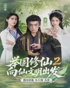举国修仙2：向仙文明出发
