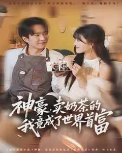 神豪,卖奶茶的我竟成了世界首富