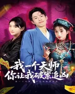 我一个天师,你让我破案追凶