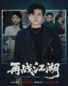 再战江湖