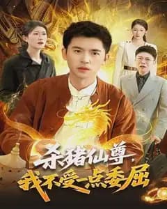 杀猪仙尊,我不受一点委屈