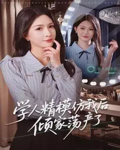 学人精模仿我后倾家荡产了